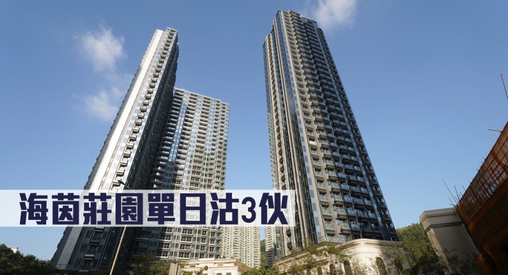 海茵莊園單日沽3伙。