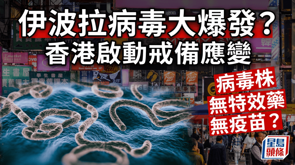 伊波拉病毒大爆發 香港啟動戒備應變 一文了解病毒起源/傳播途徑/症狀/致死率