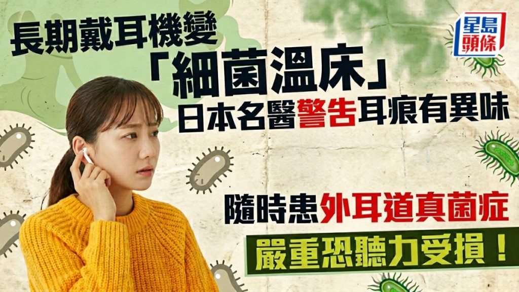 長期戴耳機變「細菌溫床」日本名醫警告耳痕有異味隨時患外耳道真菌症 嚴重恐聽力受損！