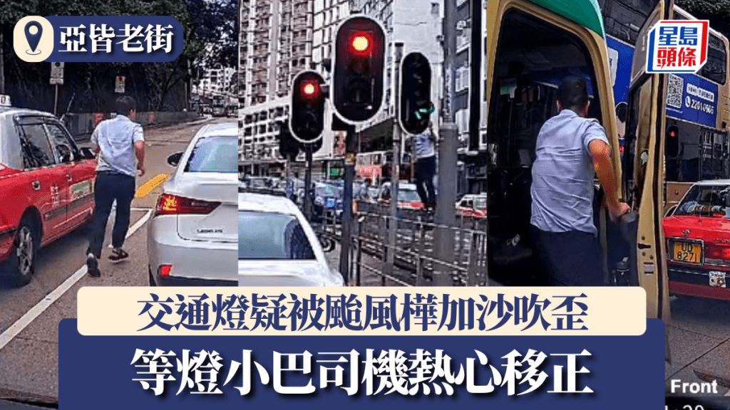 颱風樺加沙｜旺角交通燈疑被吹歪 等燈小巴司機熱心移正惹議