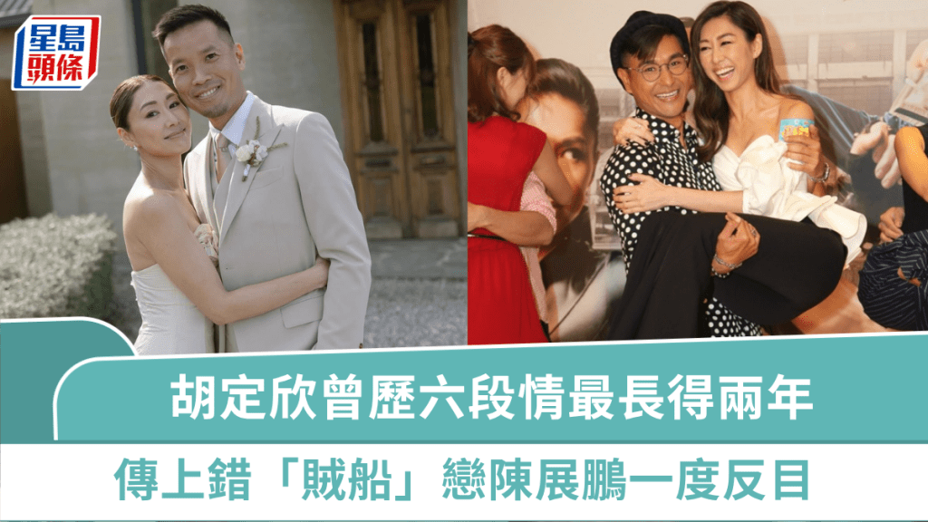 胡定欣結婚丨過往六段情最長得兩年曾擔心孤獨終老    傳上錯「賊船」戀陳展鵬一度反目