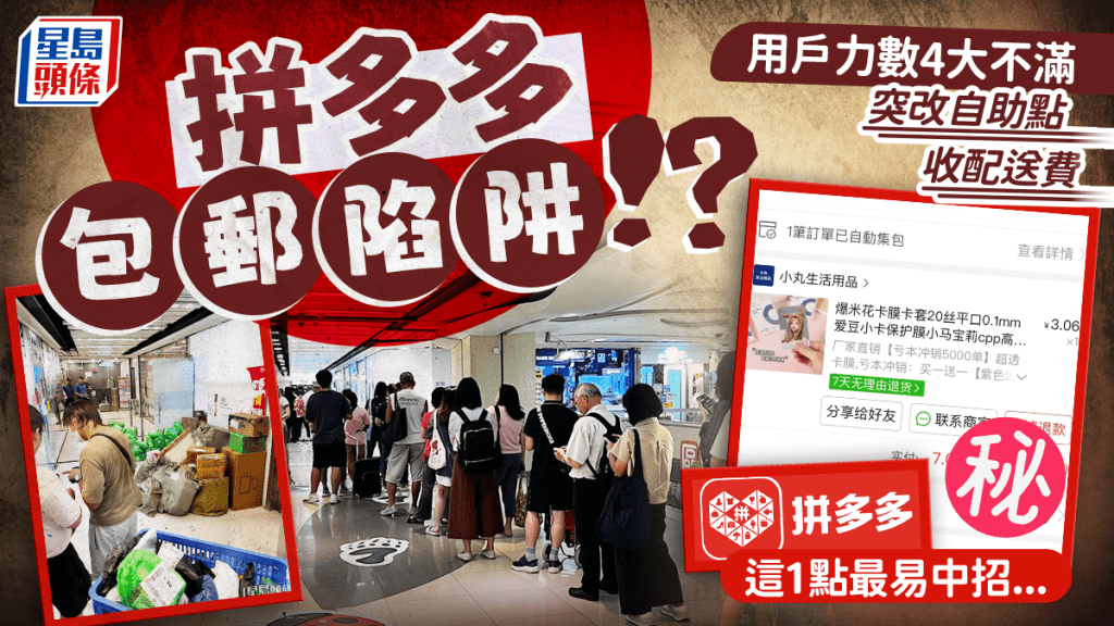 拼多多現包郵陷阱？用戶力數4大不滿位 突發收取配送費/更改自提點 網民提醒購買前留意1點
