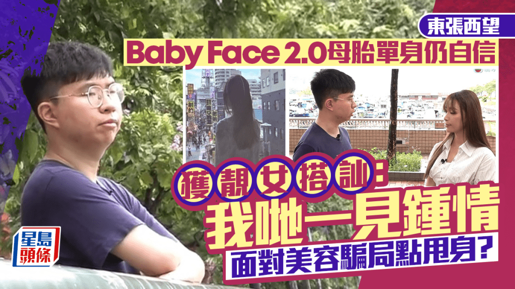 东张西望｜Baby Face 2.0不曾恋爱自认标致 获靓女搭讪「一见钟情」 遇骗局被呃「两球」