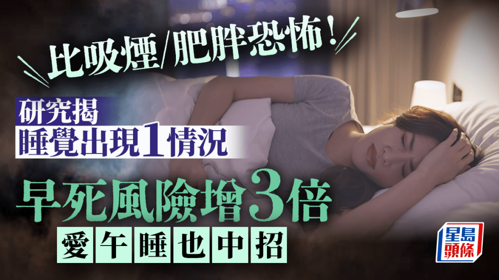 比吸煙/肥胖恐怖！研究揭睡覺出現1情況 早死風險增3倍 愛午睡也中招