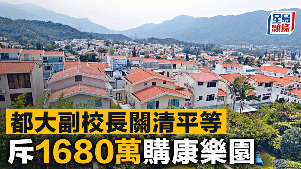 都大副校長關清平等 斥1680萬購康樂園