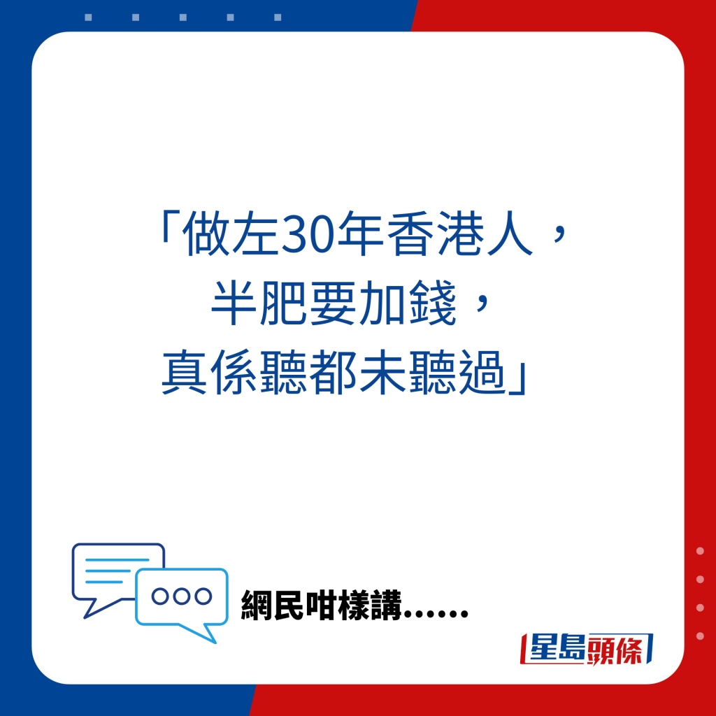 「做左30年香港人， 半肥要加钱， 真系听都未听过」