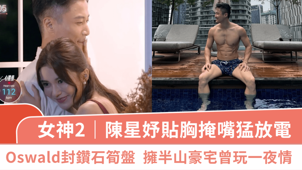 女神配對計劃2｜陳星妤貼胸掩嘴猛放電  Oswald關經翰封鑽石筍盤  擁半山豪宅曾玩一夜情