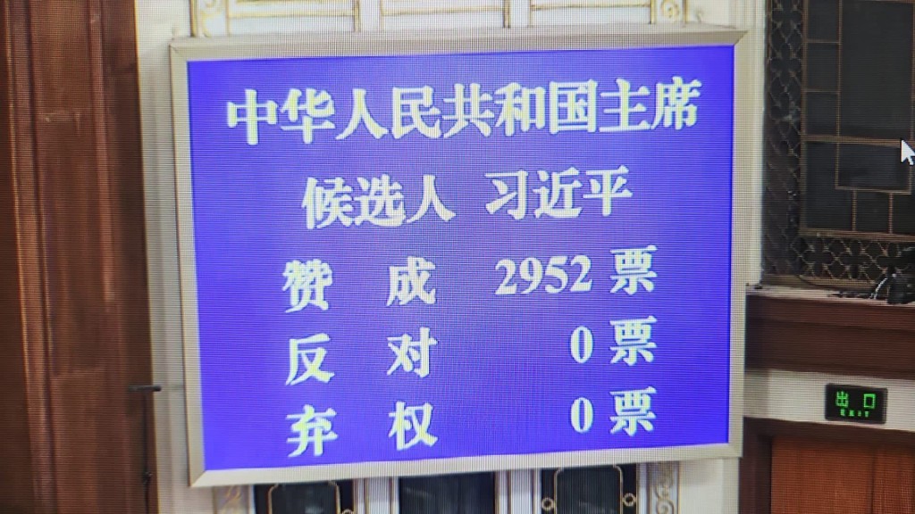 习近平当选为中华人民共和国主席。2952票赞成，0票反对。 