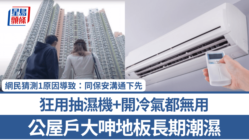 公屋戶大呻地板長期潮濕 狂用抽濕機+開冷氣都無用 網民猜測1原因導致：同保安溝通下先