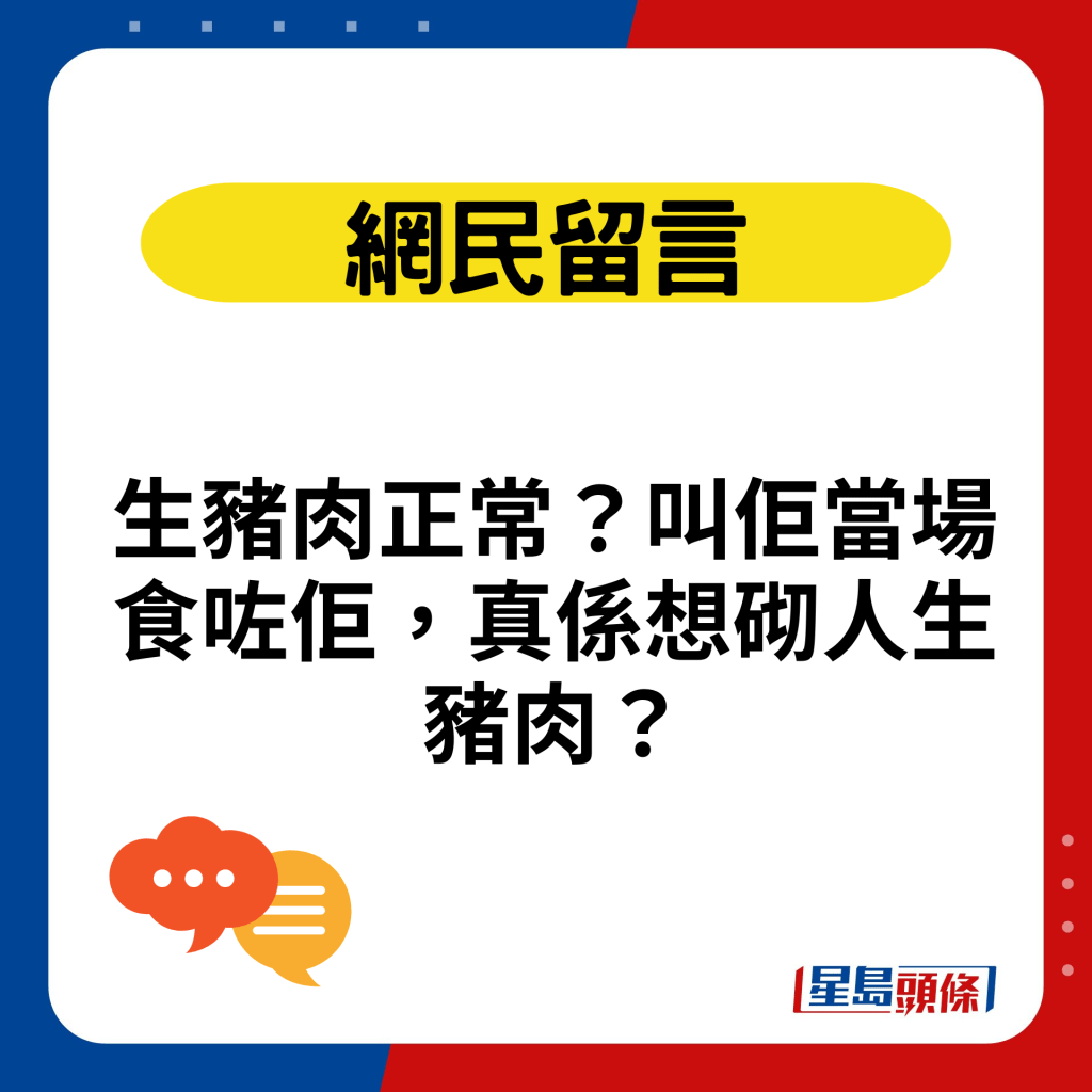 生猪肉正常？叫佢当场食咗佢，真系想砌人生猪肉？