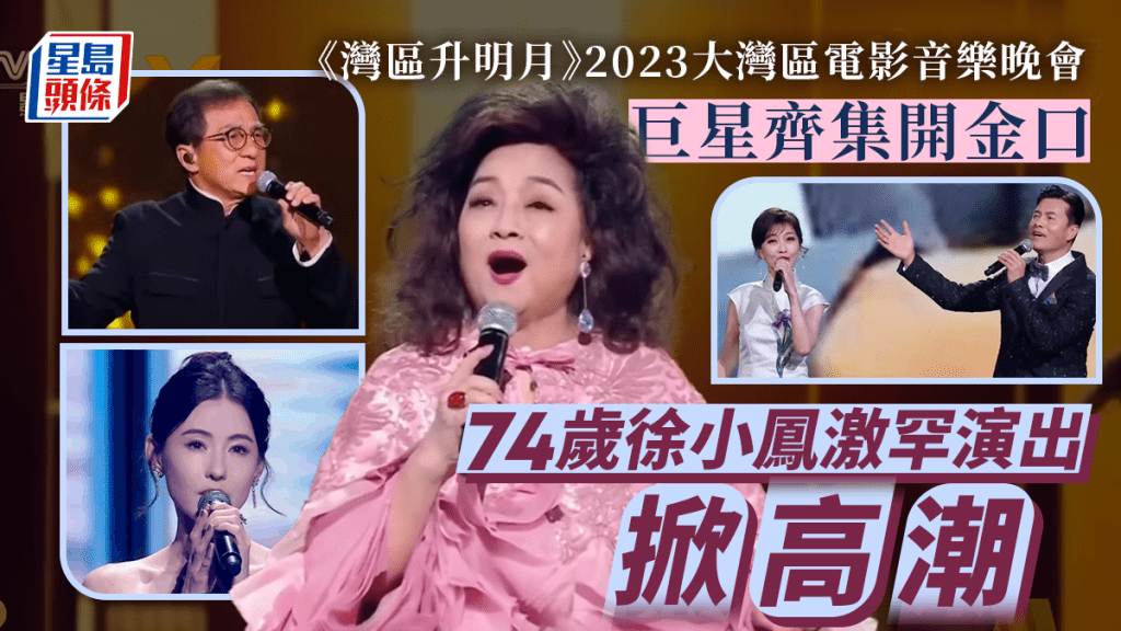 灣區升明月｜74歲徐小鳳激罕演出風采依然 台下被集郵同枱霍啟剛勁尷尬