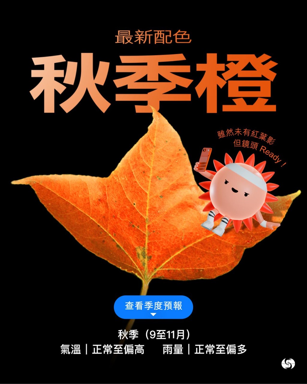 帖文的秋葉圖片更加鬼馬,列 明「秋季橙」是「最新配色」。fb「香港天文台 HKO」截圖 帖文的秋葉圖片更加鬼馬,列 明「秋季橙」是「最新配色」。fb「香港天文台 HKO」截圖