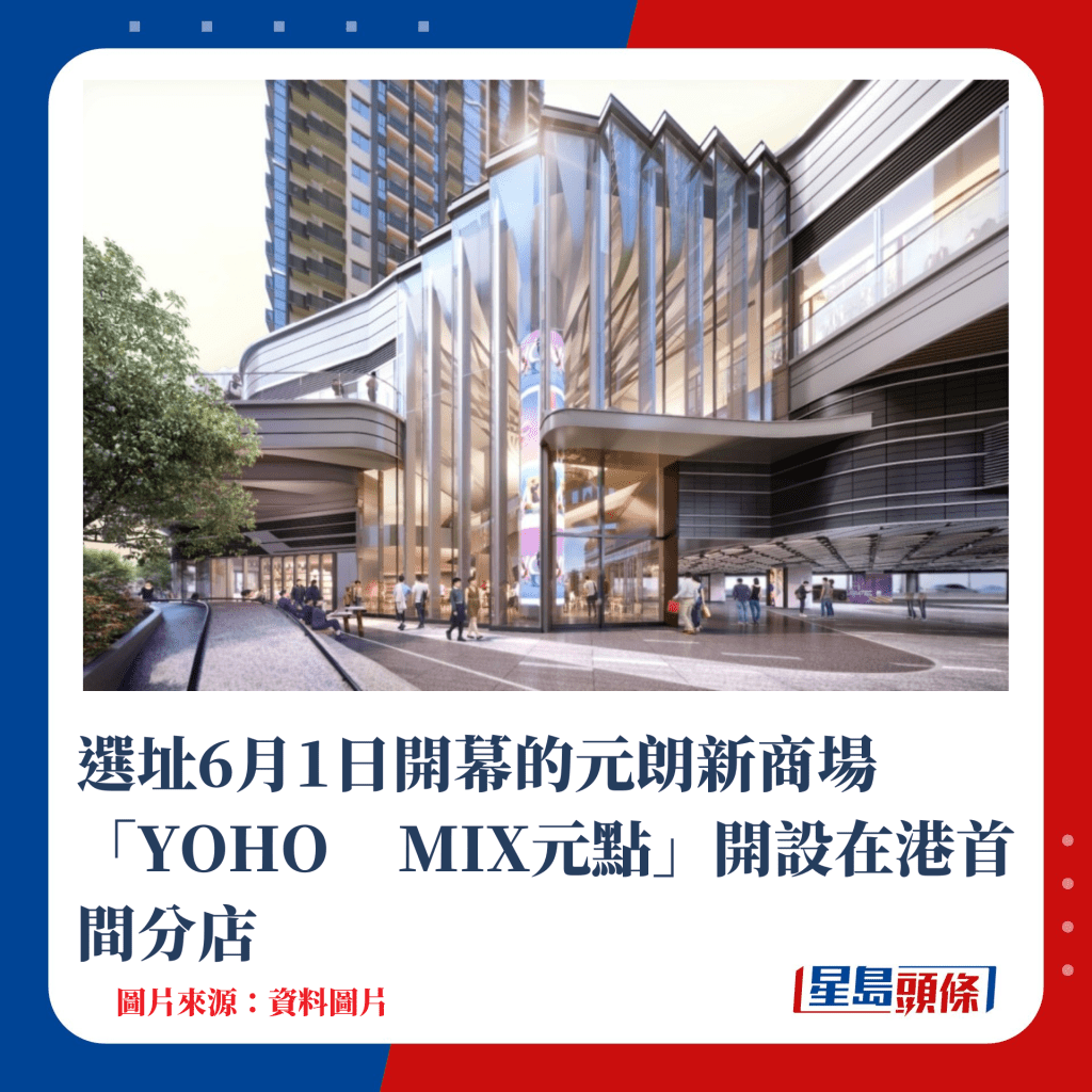 選址於6月1日開幕的元朗新商場「YOHO MIX元點」開設在港首間分店