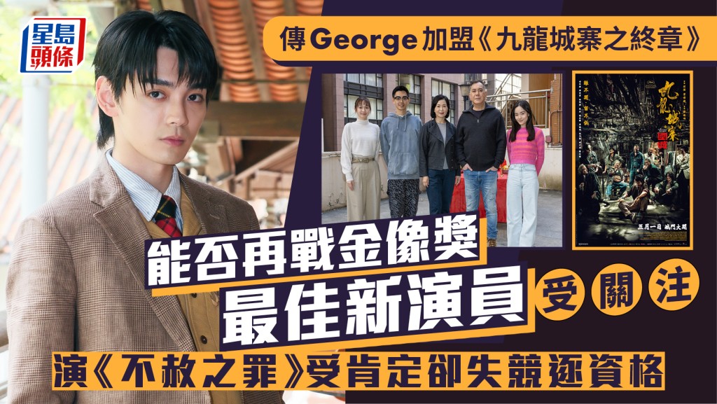 《九龙城寨之终章》阵容升级  传George欧镇灏加盟演「关键角色」 有望再战金像奖最佳新演员