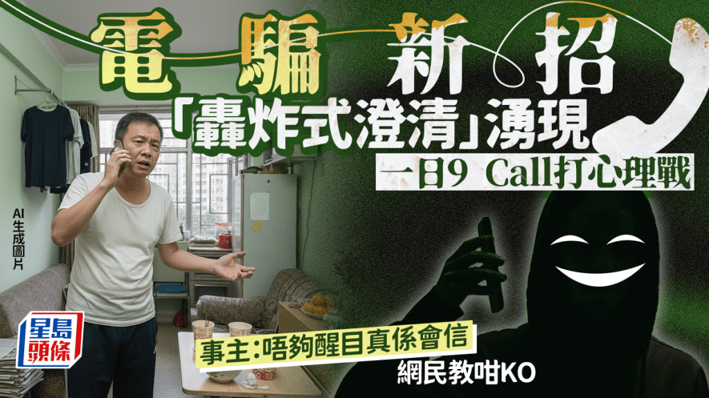 電騙新招「轟炸式澄清」湧現 一日9 Call打心理戰 事主：唔夠醒目真係會信 網民教咁KO｜Juicy叮