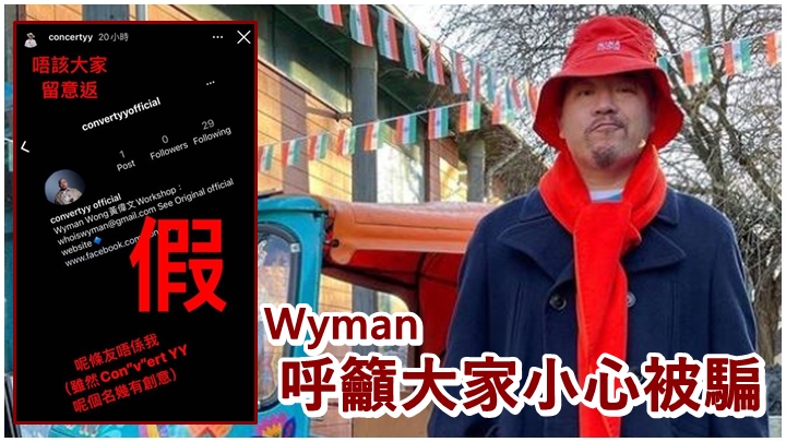 Wyman指有人假冒他開IG，叮囑大家小心。