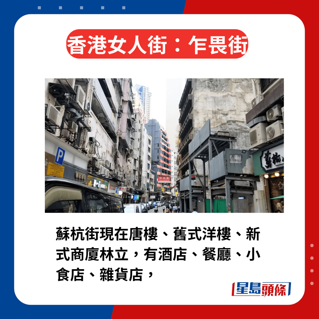 香港区3条女人街今昔｜1. 乍畏街 苏杭街现在唐楼、旧式洋楼、新式商厦林立，有酒店、餐厅、小食店、杂货店。