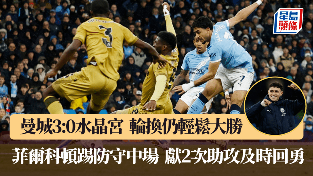 曼城輪換大勝水晶宮，菲爾科頓踢防守中場2助攻回勇。路透社