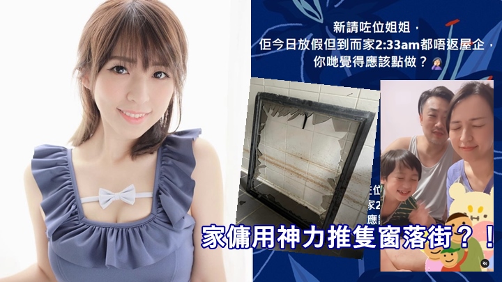 孫慧雪屢遇失職家傭,爆姐姐七不思議事件推窗落街最離譜。