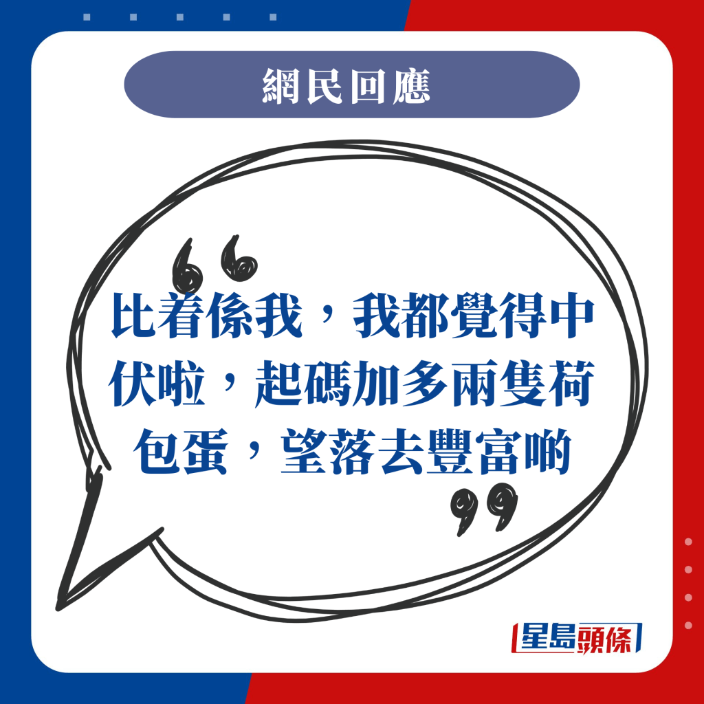 比着系我，我都觉得中伏啦，起码加多两只荷包蛋，望落去丰富啲