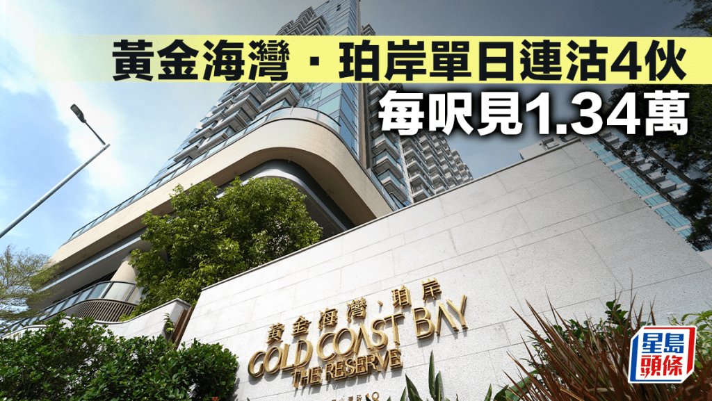 黃金海灣．珀岸單日連沽4伙 每呎見1.34萬