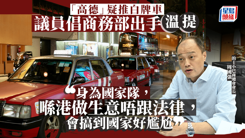 大棋盤｜「高德」攻白牌車市場 議員倡商務部出手 周國強：「國家隊」不跟法律令國家尷尬