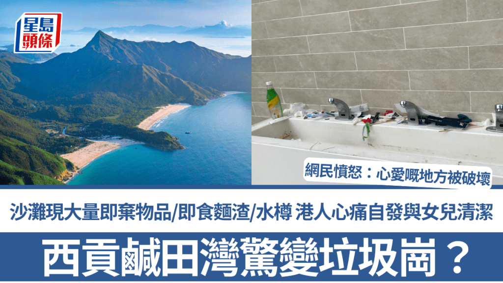 西貢鹹田灣驚變垃圾崗？沙灘現大量即棄物品/即食麵渣/水樽 港人心痛自發與女兒清潔 網民憤怒：心愛嘅地方被破壞