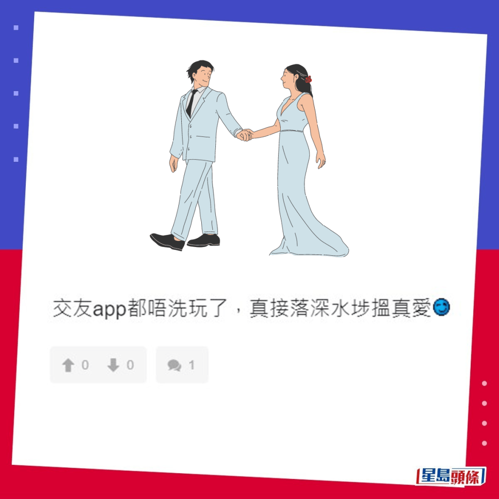 网民：交友app都唔使玩了，直接落深水埗搵真爱。「连登讨论区」截图