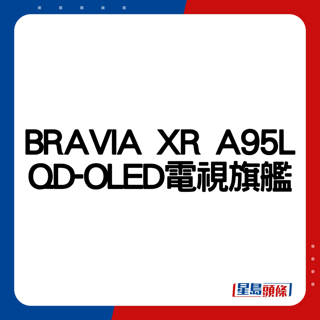 BRAVIA XR A95L QD-OLED電視旗艦。