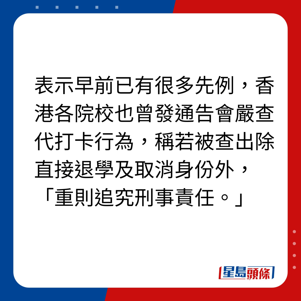 3.在香港假上学｜表示早前已有很多先例，香港各院校也曾发通告会严查代打卡行为，称若被查出除直接退学及取消身份外，重则会追究刑事责任。