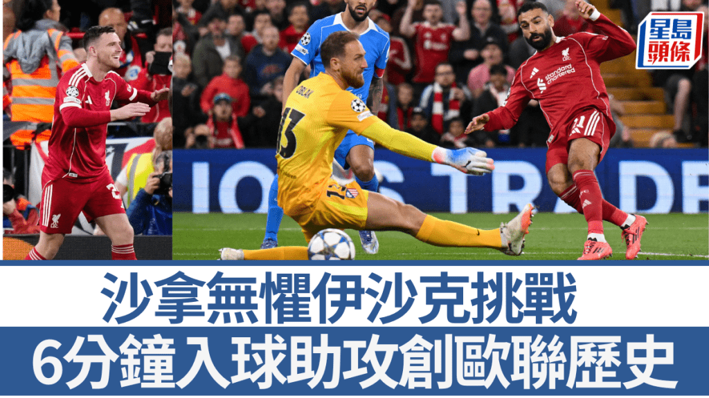 沙拿無懼伊沙克挑戰，6分鐘入球助攻創歐聯歷史。法新社