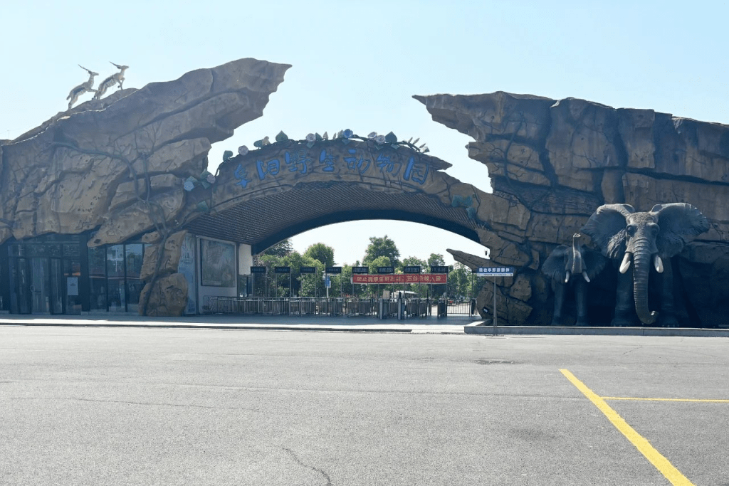 阜阳野生动物园位于颖东区，平日几乎没有游客。