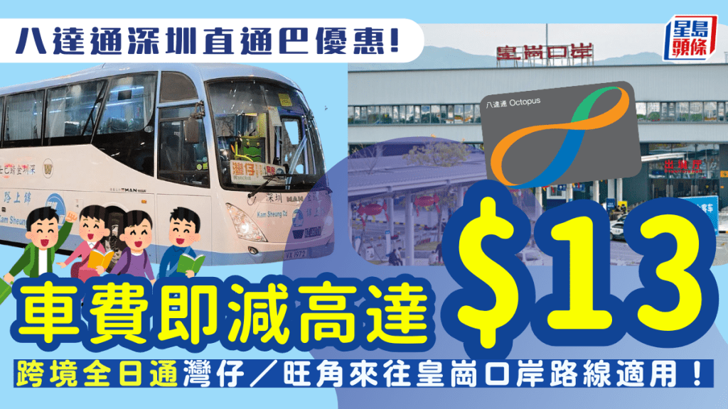八達通坐直通巴優惠｜車費即減高達$13！ 跨境全日通灣仔／旺角來往深圳皇崗口岸路線適用！