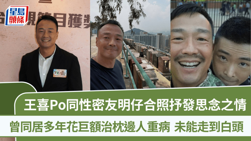 王喜Po同性密友明仔合照抒发思念之情  曾同居多年花巨额治枕边人重病  未能走到白头
