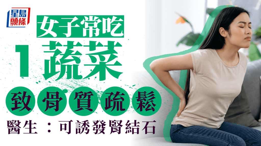 女子常吃1种蔬菜致腰痛，求医后发现有骨质疏松问题。