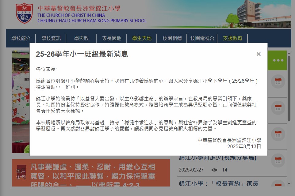 曾一度面臨殺校風險的中華基督教會長洲堂錦江小學下學年（25/26學年）獲派資助小一班別。