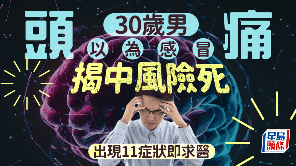 30歲男常頭痛以為感冒 求醫揭中風險死 出現11種症狀速求醫