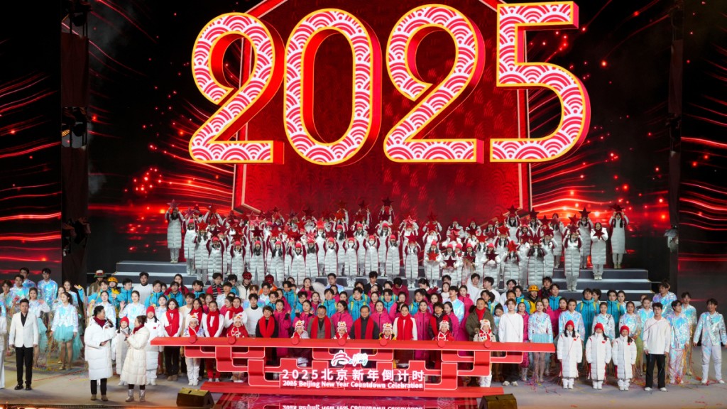 2025在北京舉行的跨年活動。中新社資料圖