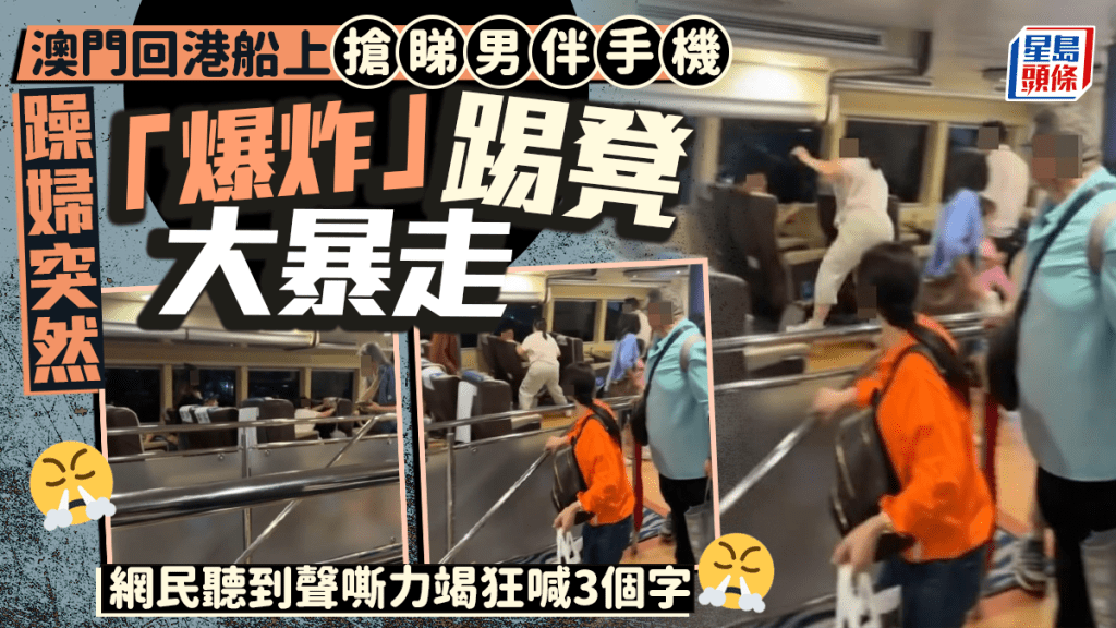 澳門回港船上搶睇男伴手機 躁婦突「爆炸」踢凳大暴走 網民聽到聲嘶力竭狂喊3個字