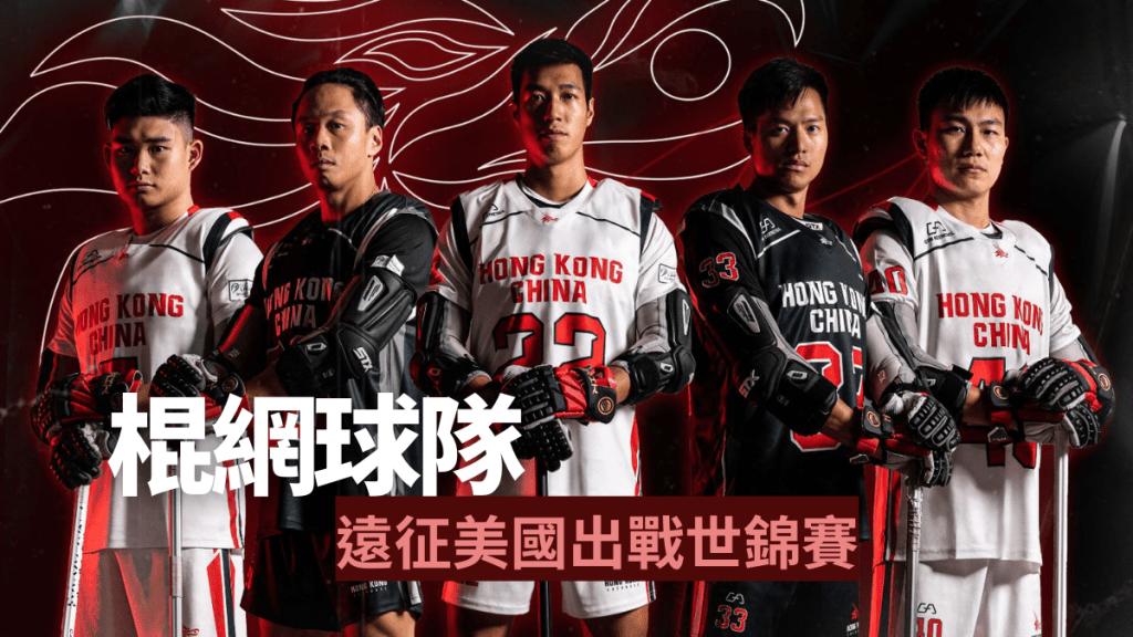 棍網球隊周一出發去美國比賽。 公關圖片