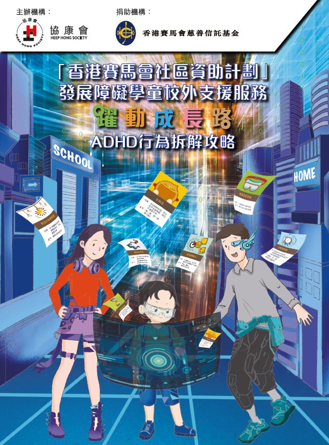 參考： 協康會（2022）。 《躍動成長路： ADHD行為拆解攻略》。香港。（圖片來源：受訪者提供）