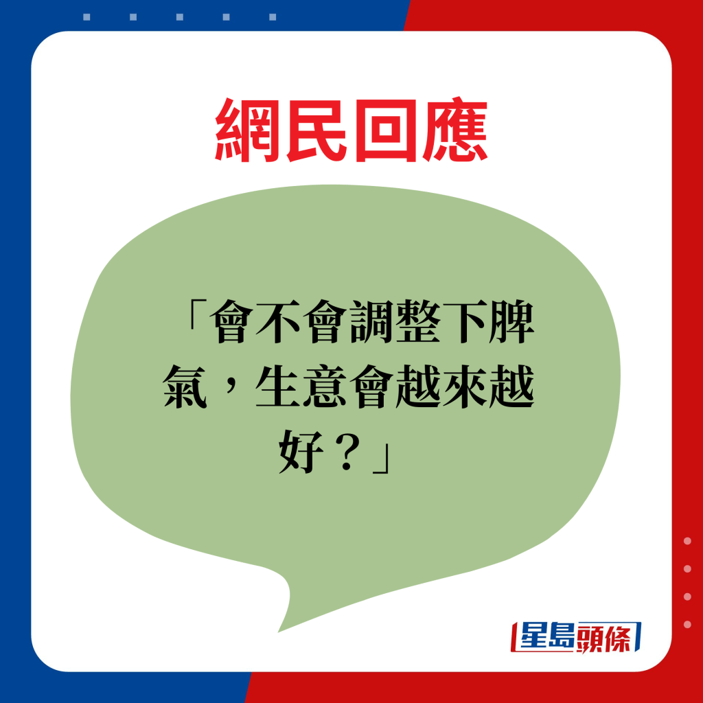 網民回應：會不會調整下脾氣，生意會越來越好？