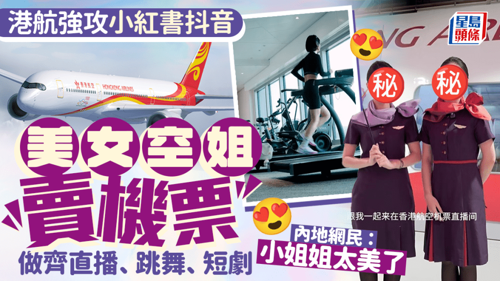 香港航空強攻小紅書、抖音！空姐空少大玩直播/短劇/跳舞賣機票 內地網民超受落！？