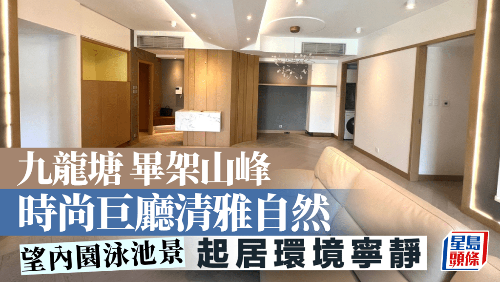 九龍塘畢架山峰 時尚巨廳清雅自然 望內園泳池景
