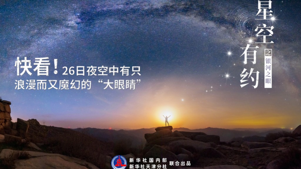 周二内地夜空上演银河之眼美景。新华社图片