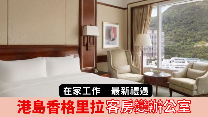 港島香格里拉大酒店最新推出日間在「家」工作禮遇，可將酒店客房變身成為辦公室。
