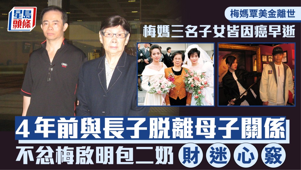梅媽覃美金離世｜三名子女皆因癌早逝  4年前與長子脫離母子關係 不忿梅啟明花心又貪心