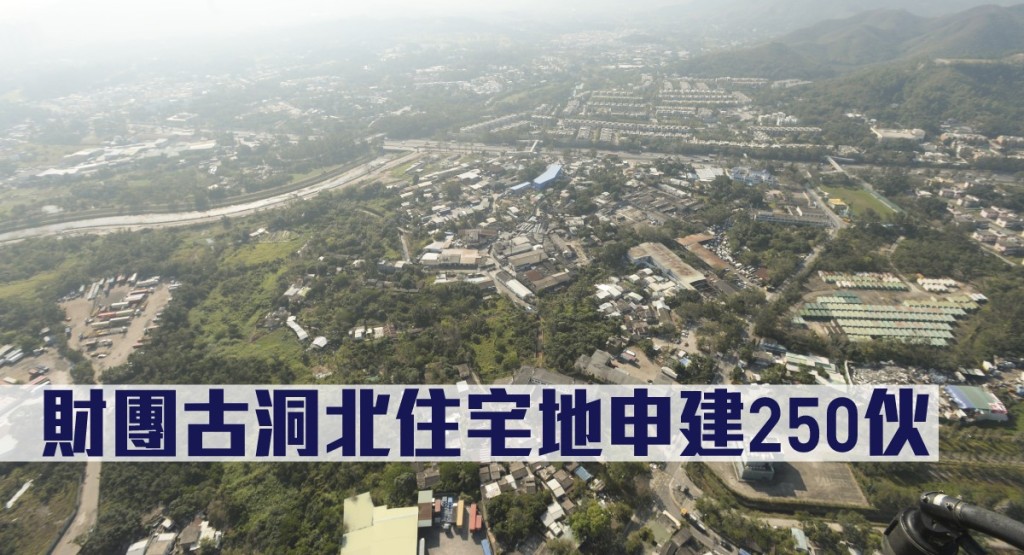 財團古洞北住宅地申建250伙。