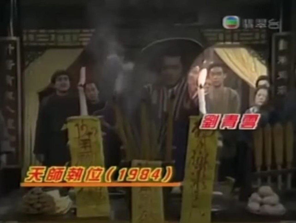 刘青云在1984年《天师执位》中站在后排。