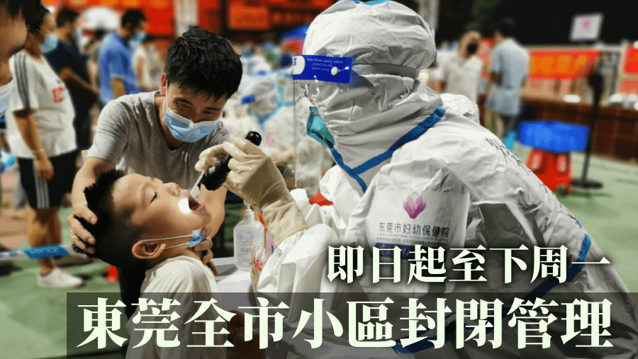 東莞全市小區實行封閉管理,當局正進行全市核酸檢測工作。